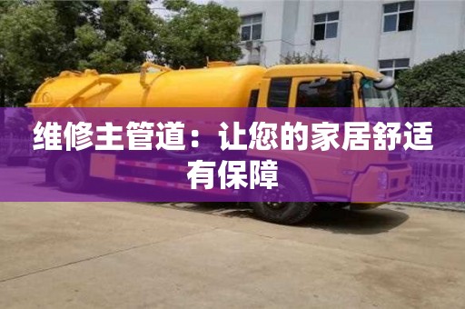 長沙維修主管道：讓您的家居舒適有保障