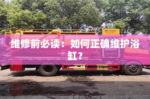 深圳維修前必讀：如何正確維護浴缸？