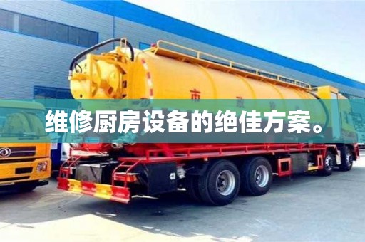 深圳維修廚房設(shè)備的絕佳方案。