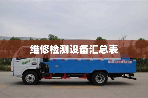 維修檢測設備匯總表