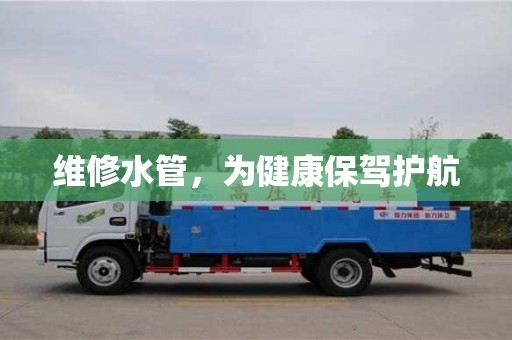 深圳維修水管，為健康保駕護航