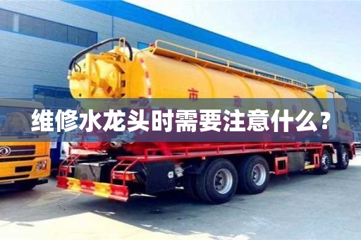 廈門維修水龍頭時需要注意什么？