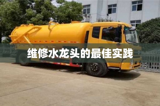 廈門維修水龍頭的最佳實踐