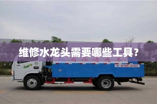 長沙維修水龍頭需要哪些工具？