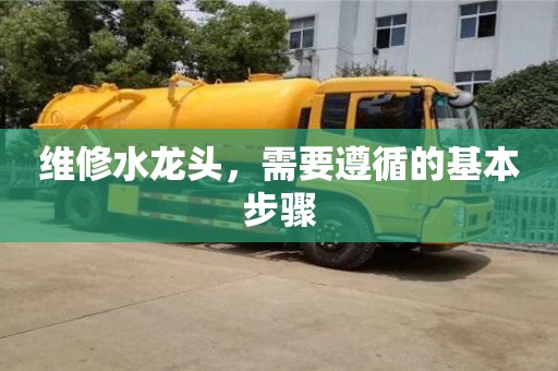 廈門維修水龍頭，需要遵循的基本步驟
