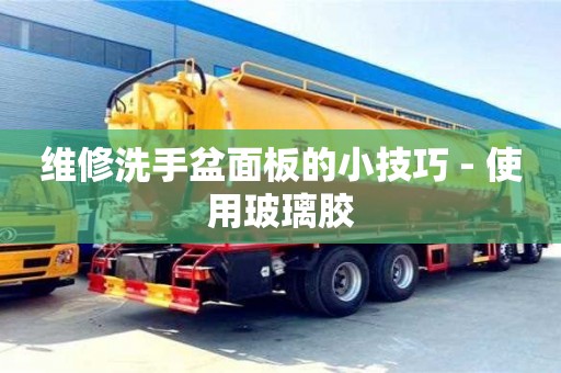 維修洗手盆面板的小技巧 - 使用玻璃膠 維修洗手盆面板的小技巧 - 使用玻璃膠