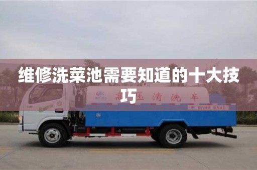 濟南維修洗菜池需要知道的十大技巧