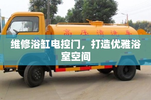 昆明維修浴缸電控門，打造優雅浴室空間