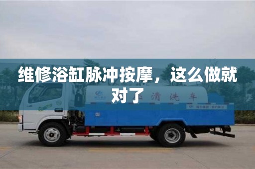 合肥維修浴缸脈沖按摩，這么做就對了