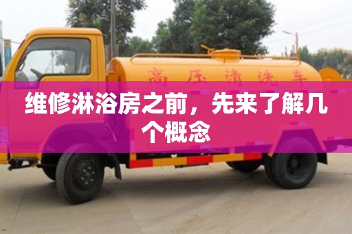 深圳維修淋浴房之前，先來了解幾個概念