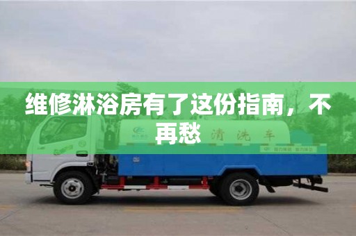 長沙維修淋浴房有了這份指南，不再愁