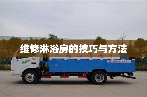 廈門維修淋浴房的技巧與方法