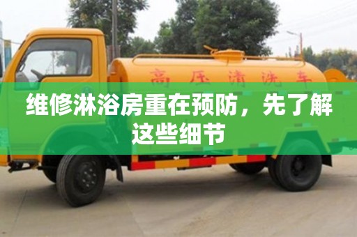 西安維修淋浴房重在預防，先了解這些細節