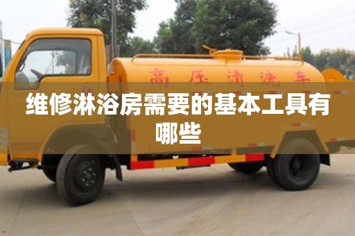 武漢維修淋浴房需要的基本工具有哪些
