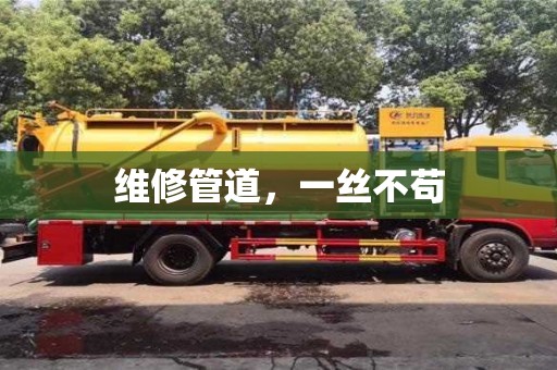 南京維修管道，一絲不茍