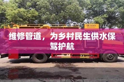 西安維修管道，為鄉(xiāng)村民生供水保駕護(hù)航