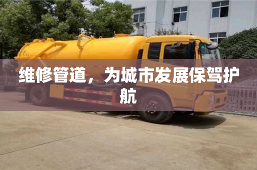 深圳維修管道，為城市發展保駕護航