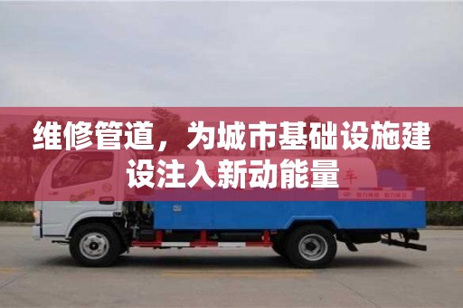 深圳維修管道，為城市基礎設施建設注入新動能量