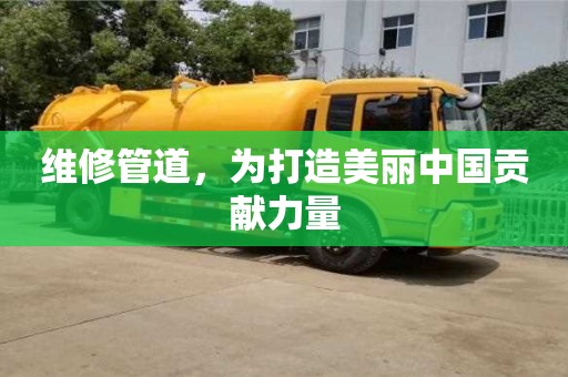 長沙維修管道，為打造美麗中國貢獻力量