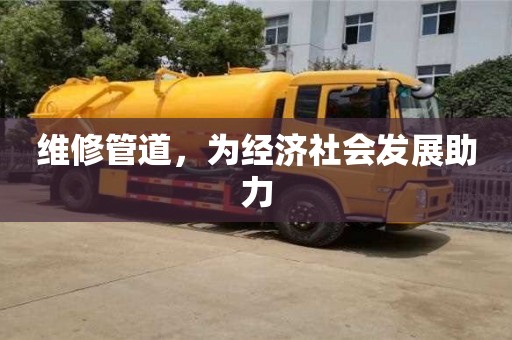 西安維修管道，為經濟社會發展助力