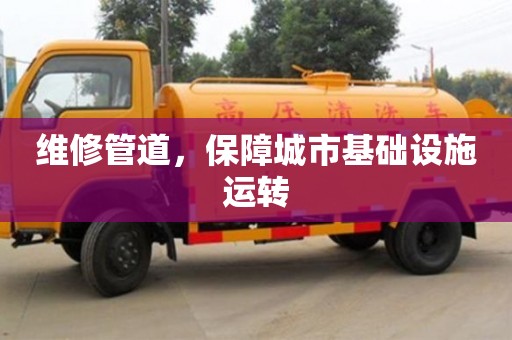 南京維修管道，保障城市基礎設施運轉