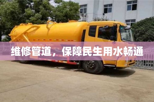 維修管道,保障民生用水暢通 維修管道,保障民生用水暢通