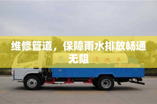 深圳維修管道，保障雨水排放暢通無阻