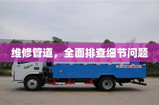 天津維修管道，全面排查細節問題