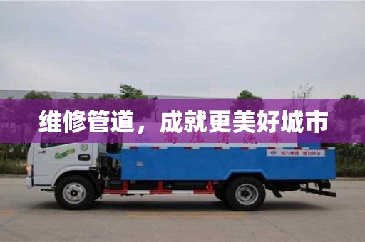 深圳維修管道，成就更美好城市