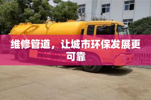 長沙維修管道，讓城市環保發展更可靠
