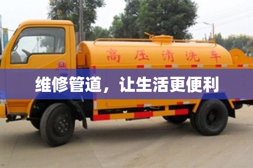 廈門維修管道，讓生活更便利