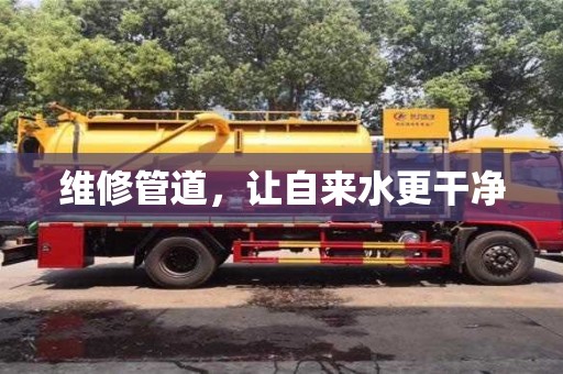 長沙維修管道，讓自來水更干凈