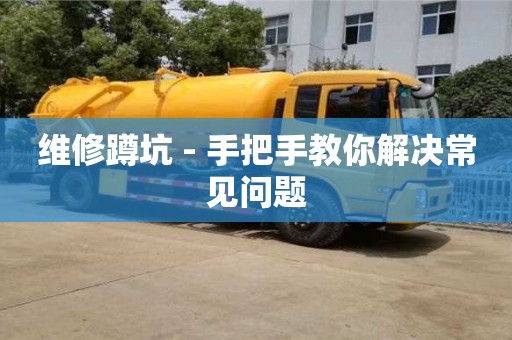 長沙維修蹲坑 - 手把手教你解決常見問題