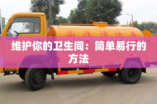 深圳維護你的衛生間：簡單易行的方法