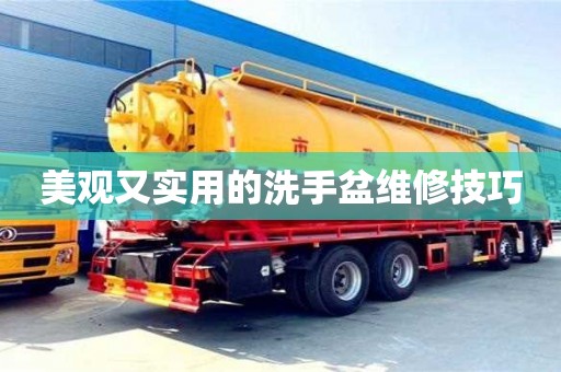 深圳美觀又實(shí)用的洗手盆維修技巧