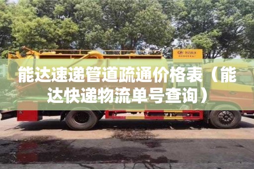 能達速遞管道疏通價格表(能達快遞物流單號查詢) 能達速遞管道疏通價格表(能達快遞物流單號查詢)