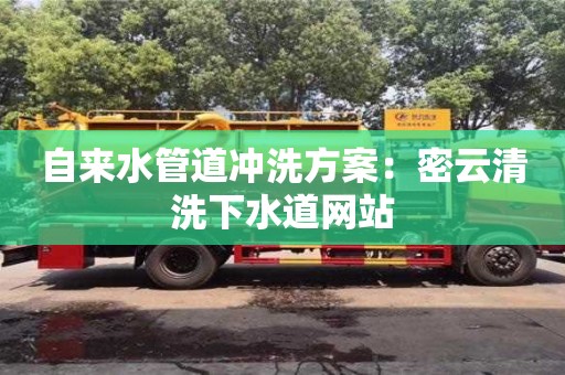 廈門自來水管道沖洗方案：密云清洗下水道網站
