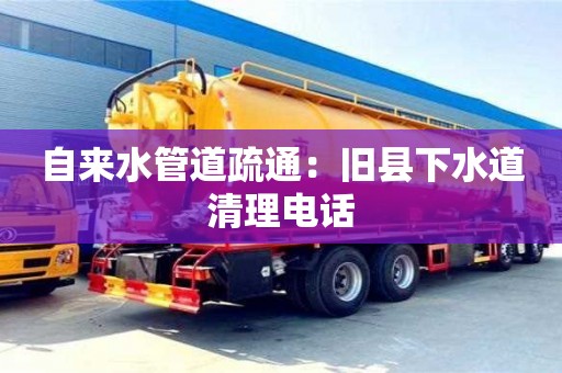 貴陽自來水管道疏通：舊縣下水道清理電話