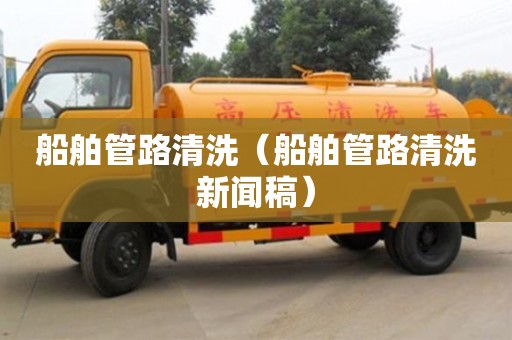 北京船舶管路清洗（船舶管路清洗新聞稿）