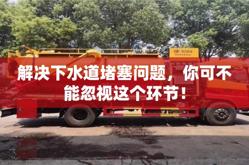 廈門解決下水道堵塞問題，你可不能忽視這個環節！