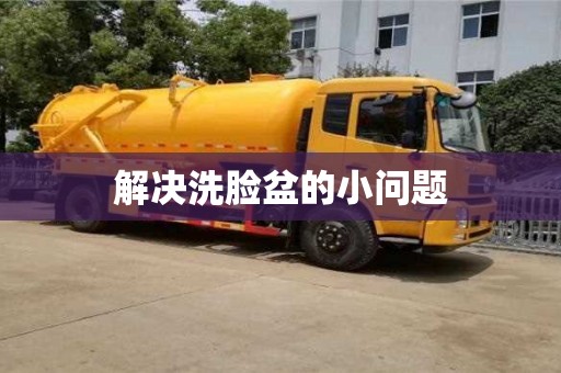 廈門解決洗臉盆的小問題