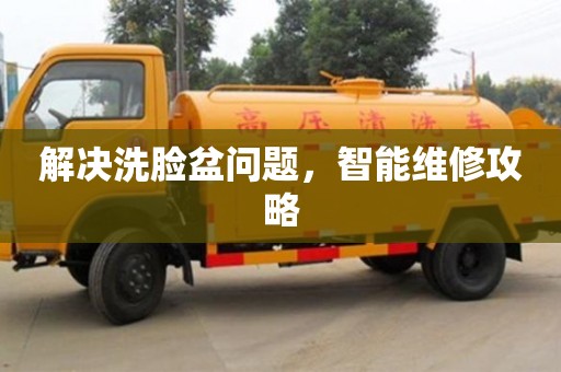 南京解決洗臉盆問題，智能維修攻略