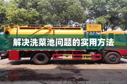 濟南解決洗菜池問題的實用方法