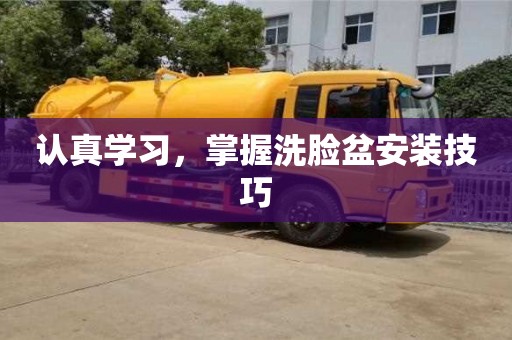 深圳認真學習，掌握洗臉盆安裝技巧
