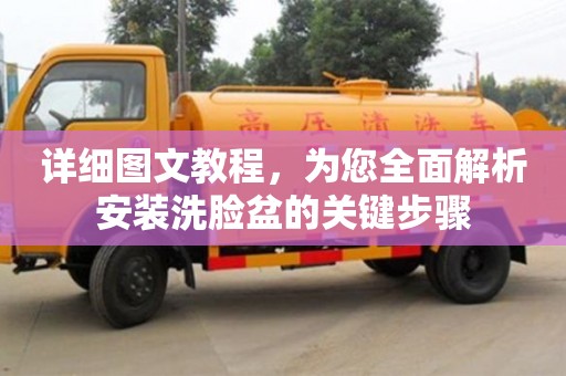 深圳詳細圖文教程，為您全面解析安裝洗臉盆的關鍵步驟