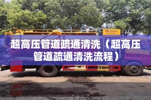 廈門超高壓管道疏通清洗（超高壓管道疏通清洗流程）
