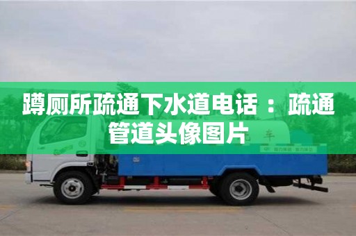 廈門蹲廁所疏通下水道電話 ：疏通管道頭像圖片