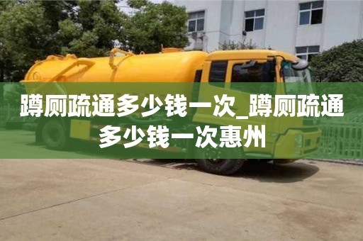 蹲廁疏通多少錢一次_蹲廁疏通多少錢一次惠州