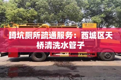 西安蹲坑廁所疏通服務：西城區天橋清洗水管子