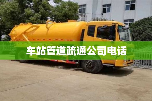 武漢車站管道疏通公司電話